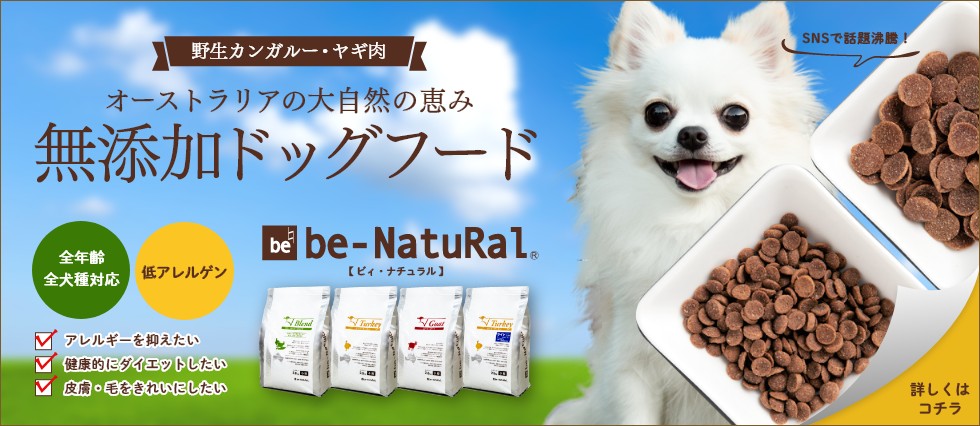 わんだふるスパ公式オンラインショップ。店頭で大人気のフード”be-NatuRal”ビィ・ナチュラル通販