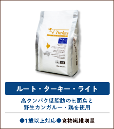 無添加フード「ビィ・ナチュラル」 ルート・ターキー・ライト