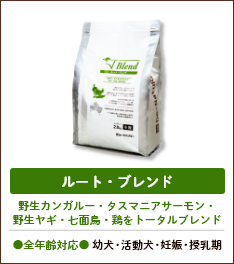 無添加フード「ビィ・ナチュラル」ルート・ブレンド