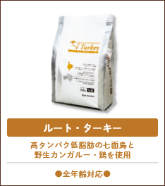 無添加フード「ビィ・ナチュラル」 ルート・ターキー