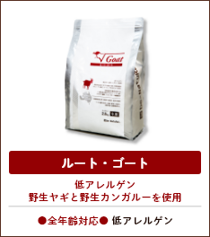 無添加フード「ビィ・ナチュラル」 ルート・ゴート
