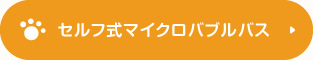 セルフ式マイクロバブルバス