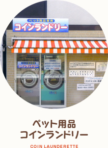 ペット用品コインランドリー