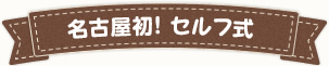 名古屋初！セルフ式