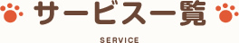 サービス一覧