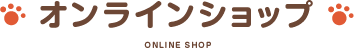 オンラインショップ