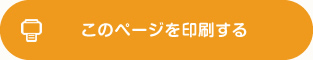 このページを印刷する