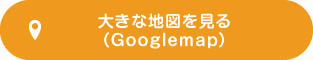 大きな地図を見る（Google map)