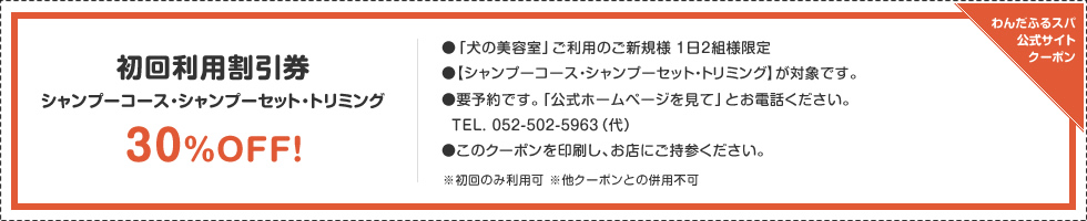 初回利用割引券50％OFF