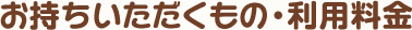 お持ちいただくもの・利用料金