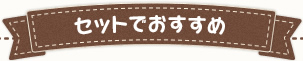 セットでおすすめ