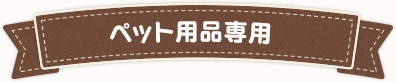 ペット用品専用