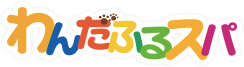 わんだふるスパ
