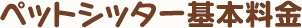 ペットシッター基本料金