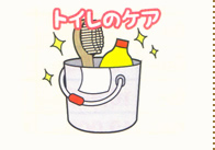 トイレのケア