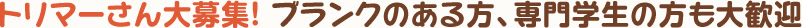 トリマーさん大募集！ブランクのある方、専門学生の方も大歓迎
