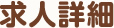 求人詳細