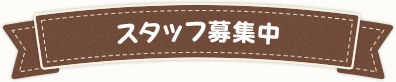 スタッフ募集中