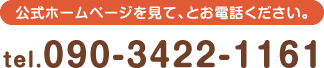 ホームページを見て、とお電話ください　tel.090-3422-1161