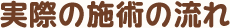 実際の施術の流れ