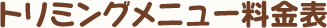 トリミングメニュー料金表